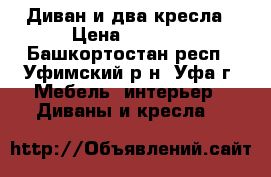 Диван и два кресла › Цена ­ 5 000 - Башкортостан респ., Уфимский р-н, Уфа г. Мебель, интерьер » Диваны и кресла   